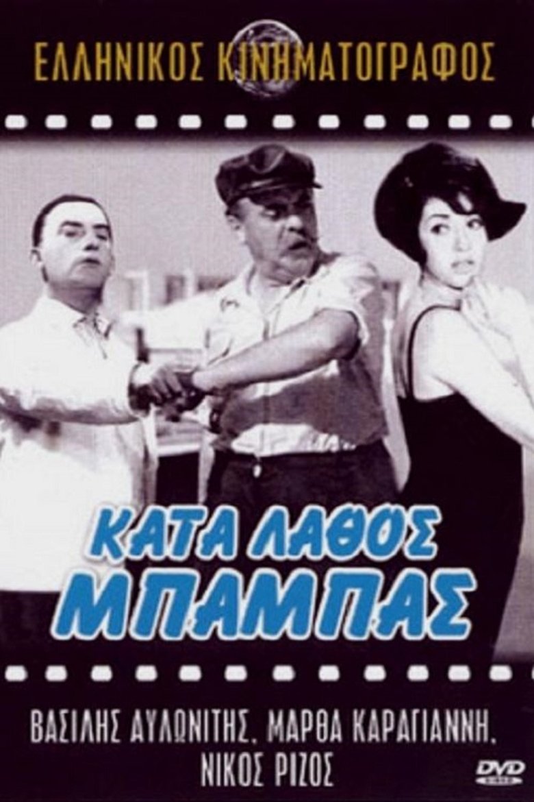 Κατά Λάθος Μπαμπάς Poster of Κατά Λάθος Μπαμπάς