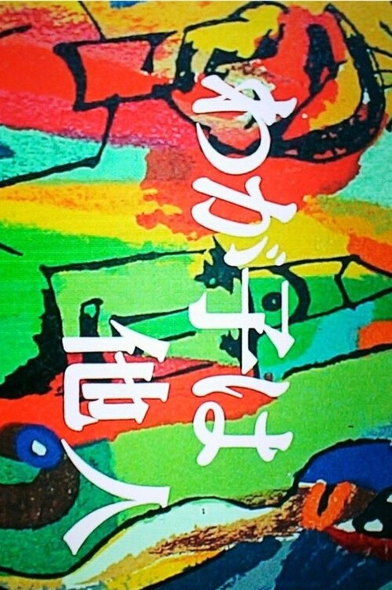 Wagako wa Tanin Poster of Wagako wa Tanin