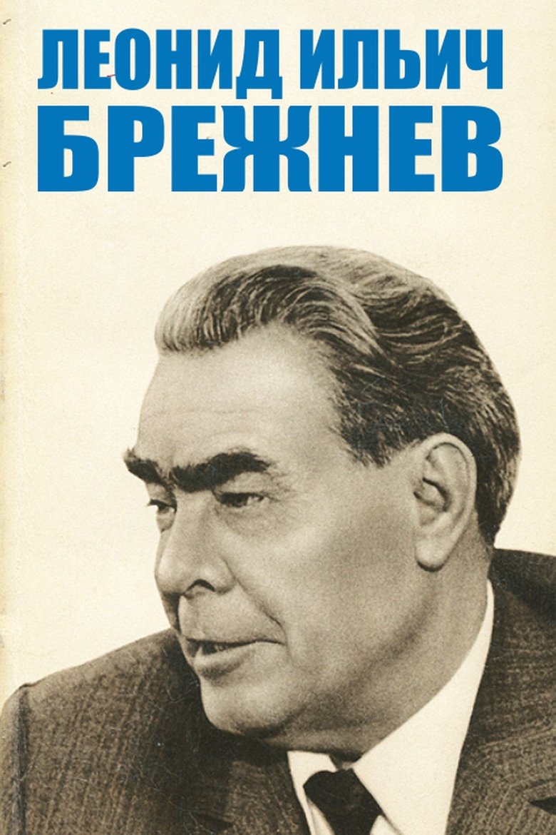Л.И.Брежнев Poster of Л.И.Брежнев