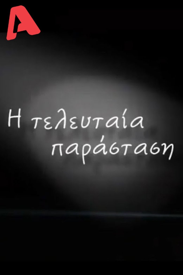 Η Τελευταία Παράσταση Poster of Η Τελευταία Παράσταση