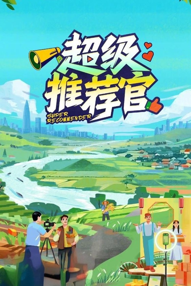 超级推荐官 Poster of 超级推荐官