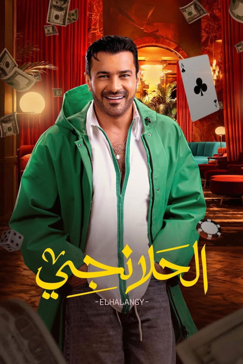 Al-Halanji Poster of Al-Halanji