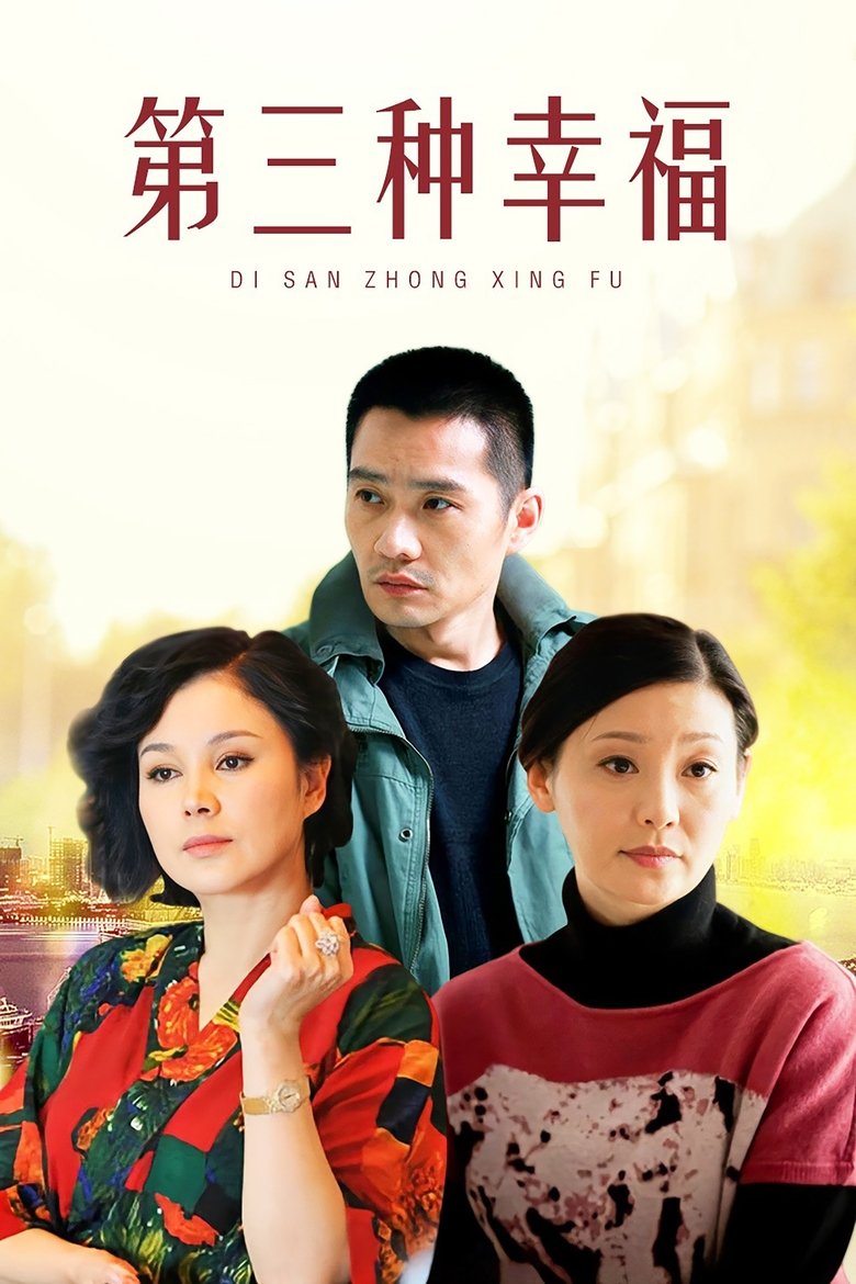 第三种幸福 Poster of 第三种幸福