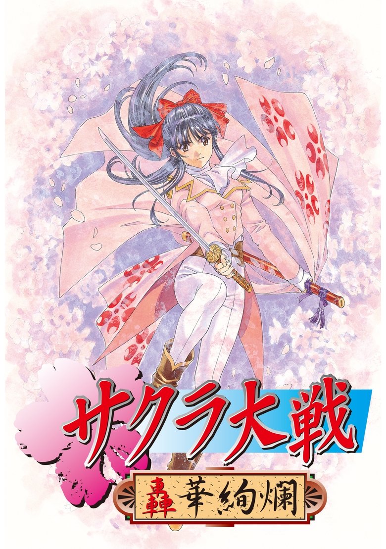 Episodes in Sakura Wars - Return of the Spirit Warriors / Wedding Bells - Return of the Spirit Warriors / Wedding Bells Poster of Episodes in Sakura Wars - Return of the Spirit Warriors / Wedding Bells - Return of the Spirit Warriors / Wedding Bells