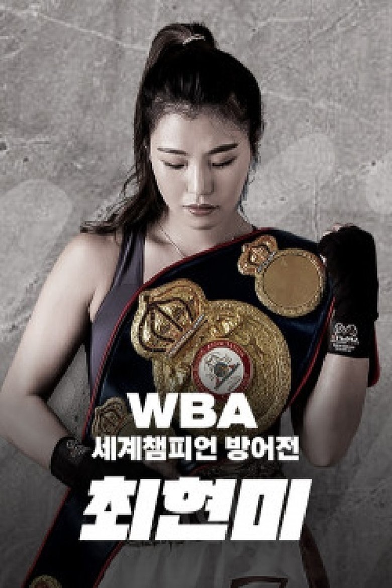 WBA 슈퍼페더급 최현미 세계챔피언 방어전 Poster of WBA 슈퍼페더급 최현미 세계챔피언 방어전
