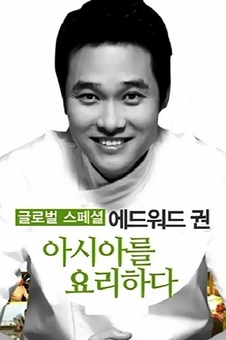 에드워드 권, 아시아를 요리하다 Poster of 에드워드 권, 아시아를 요리하다
