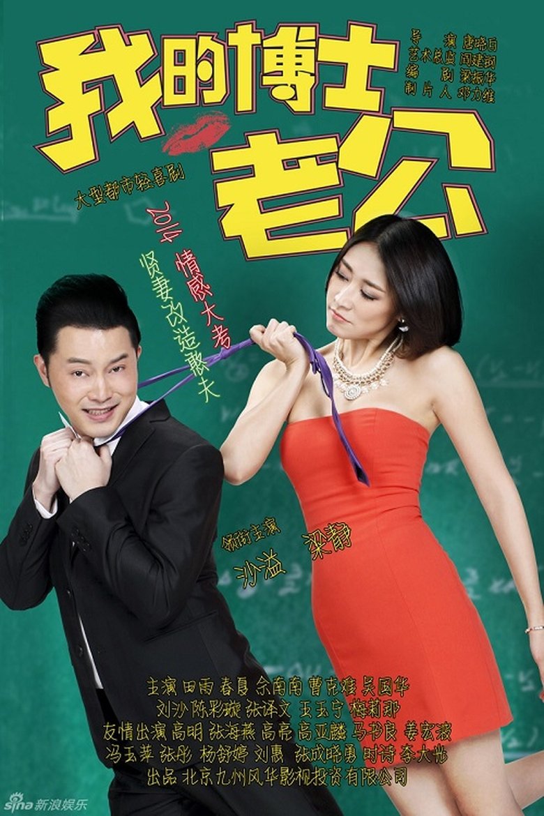 我的博士老公 Poster of 我的博士老公