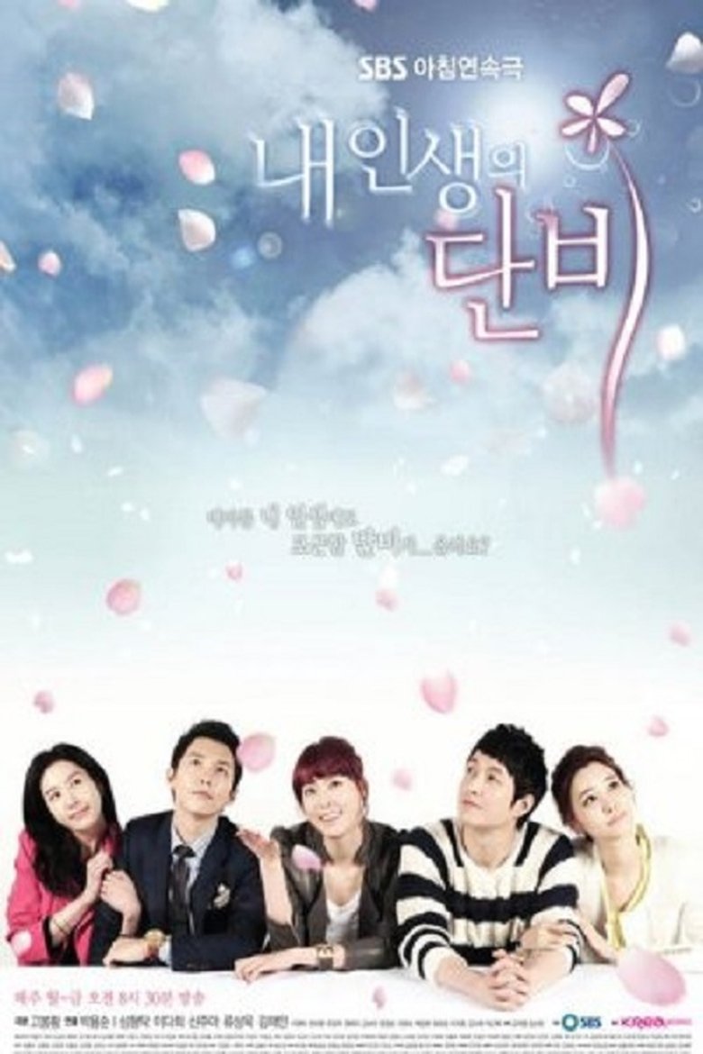 내 인생의 단비 Poster of 내 인생의 단비