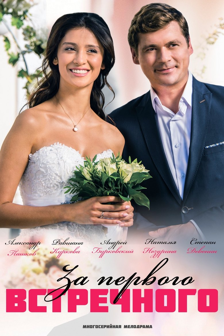 За первого встречного Poster of За первого встречного