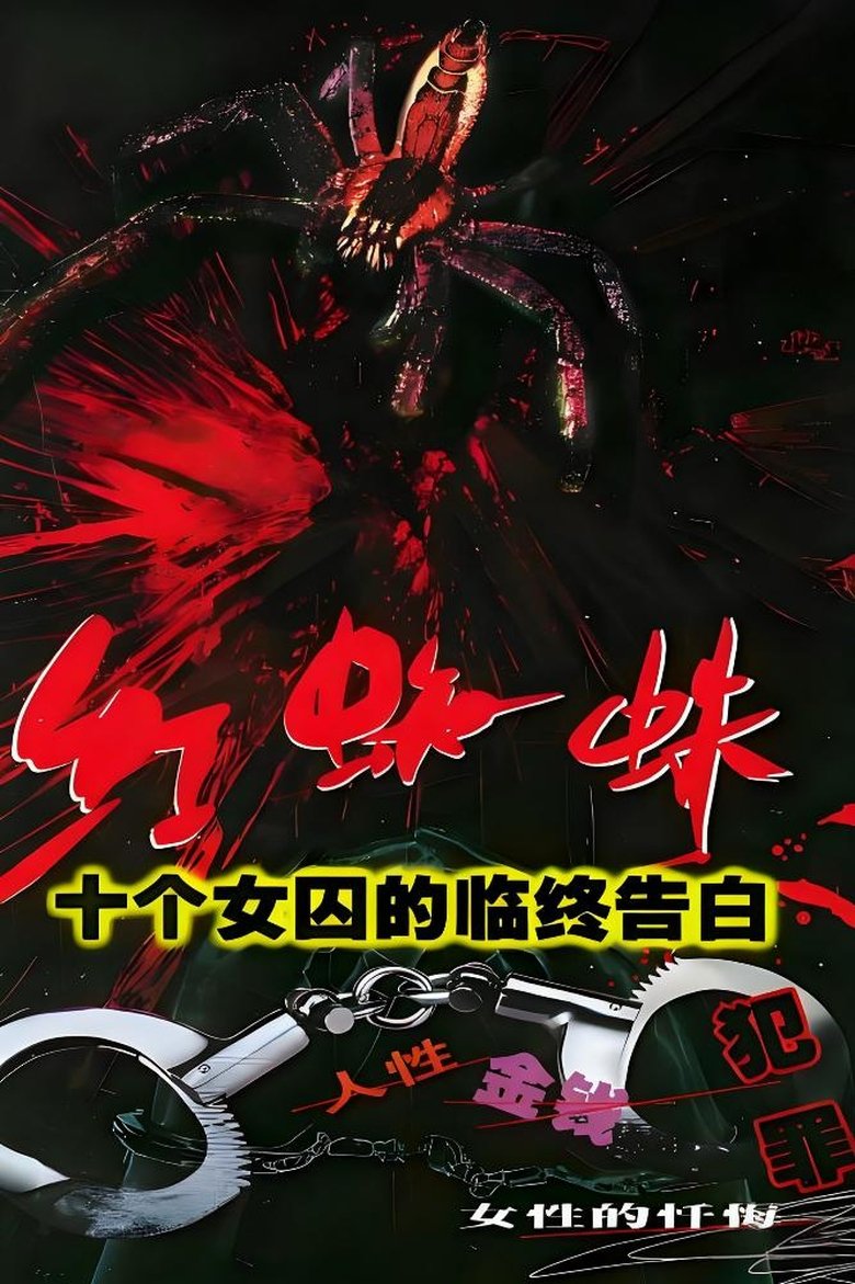 Episodes in 红蜘蛛 - Season 1 - Season 1 Poster of Episodes in 红蜘蛛 - Season 1 - Season 1