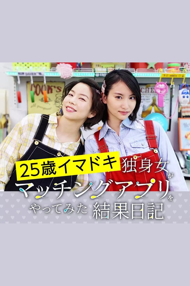 25歳イマドキ独身女がマッチングアプリをやってみた結果日記 Poster of 25歳イマドキ独身女がマッチングアプリをやってみた結果日記