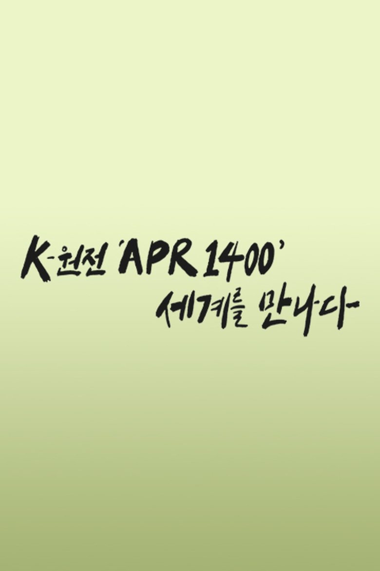 K-원전 ‘APR1400’ 세계를 만나다 Poster of K-원전 ‘APR1400’ 세계를 만나다