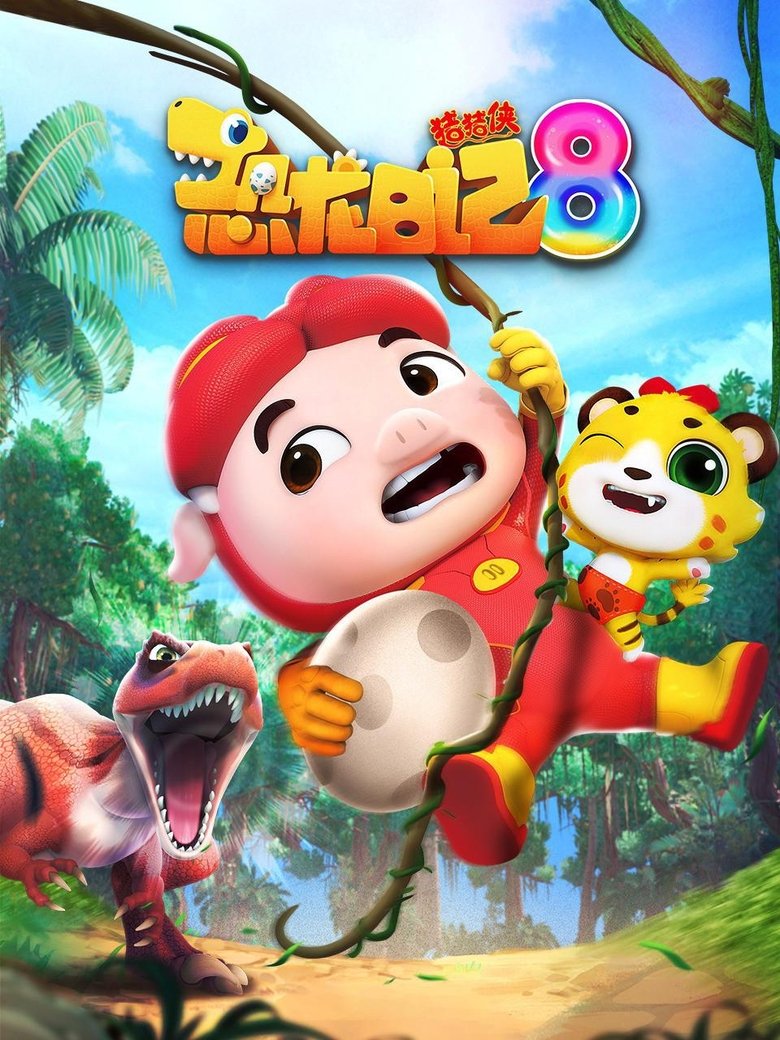 Episodes in 猪猪侠之恐龙日记 - Season 8 - Season 8 Poster of Episodes in 猪猪侠之恐龙日记 - Season 8 - Season 8