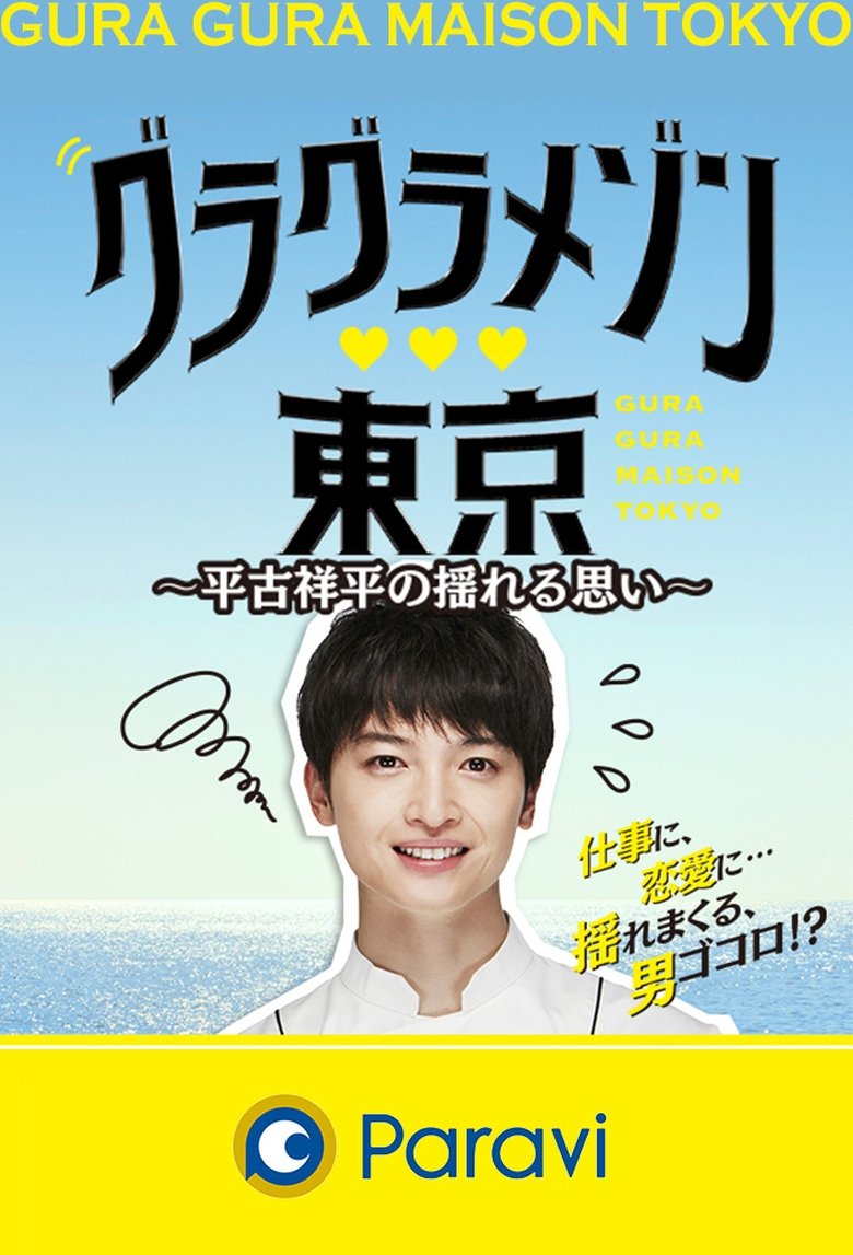 Gura Gura Maison Tokyo: Shohei Hirako's Swaying Emotions Poster of Gura Gura Maison Tokyo: Shohei Hirako's Swaying Emotions
