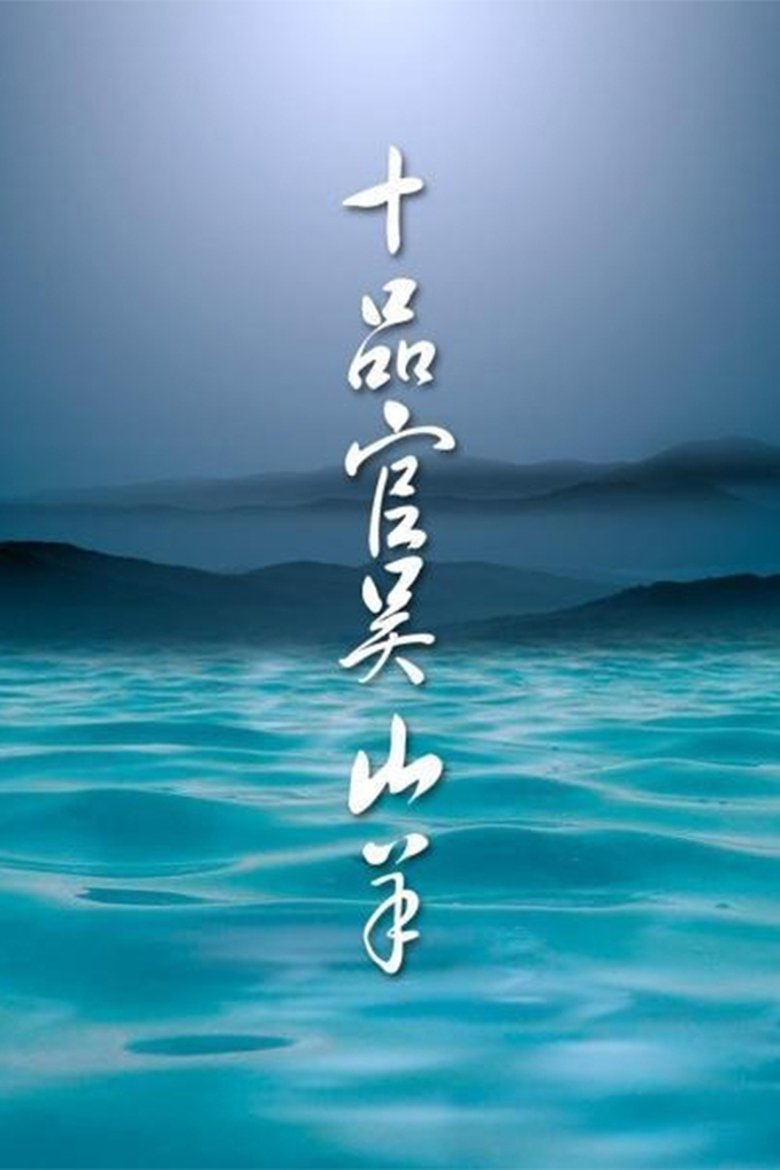 Tenth-ranked Officer Wu Shangyang Poster of Tenth-ranked Officer Wu Shangyang
