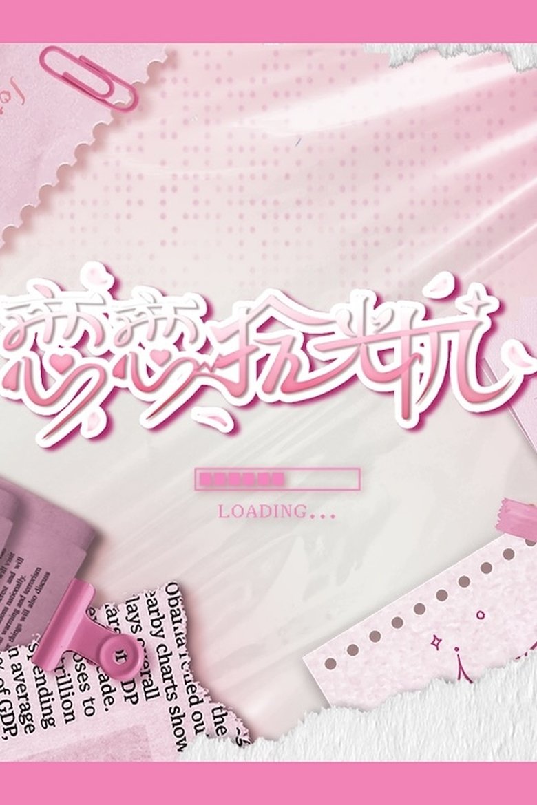 恋恋拾光机 Poster of 恋恋拾光机
