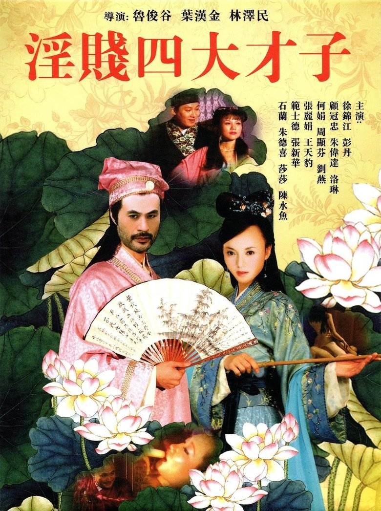 Yin Jian Si Da Cai Zi Poster of Yin Jian Si Da Cai Zi