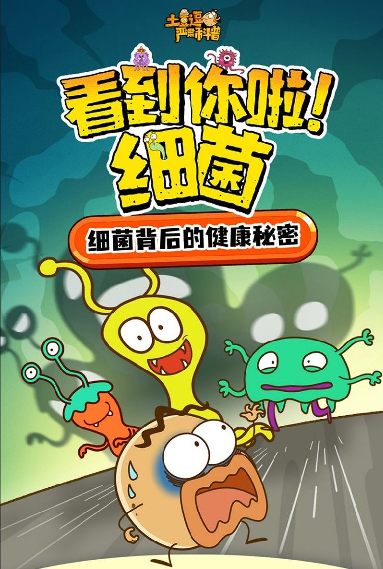 Episodes in 土豆逗严肃科普:看到你啦!细菌 - Season 1 - Season 1 Poster of Episodes in 土豆逗严肃科普:看到你啦!细菌 - Season 1 - Season 1
