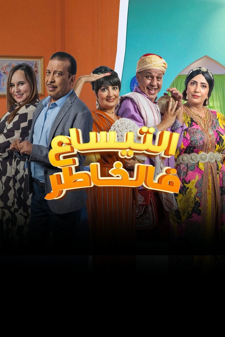 التيساع في الخاطر Poster of التيساع في الخاطر
