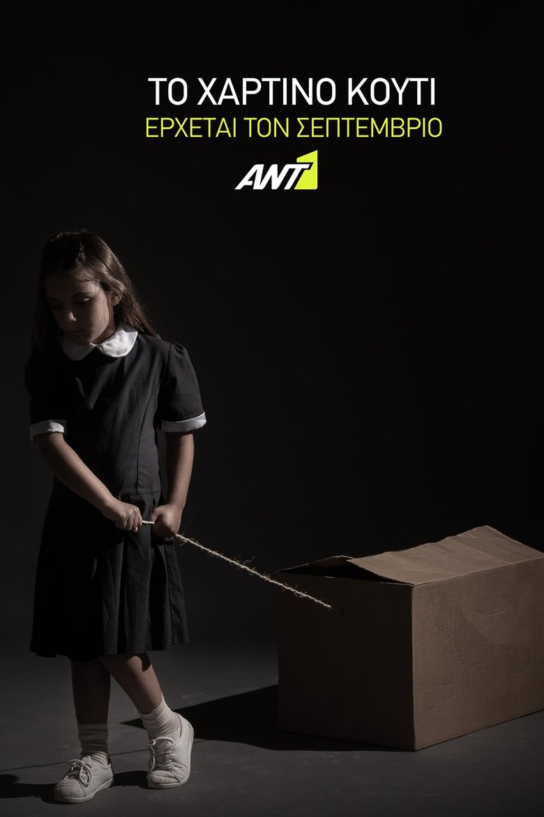 Το Χάρτινο Κουτί Poster of Το Χάρτινο Κουτί