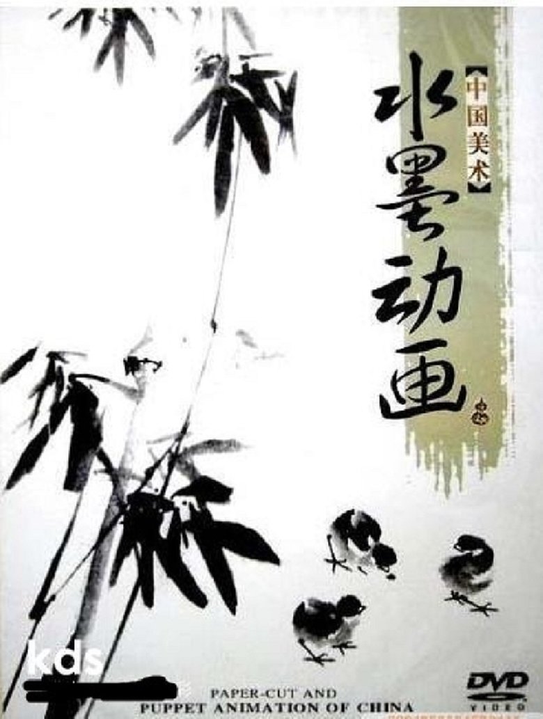 中国水墨动画 Poster of 中国水墨动画