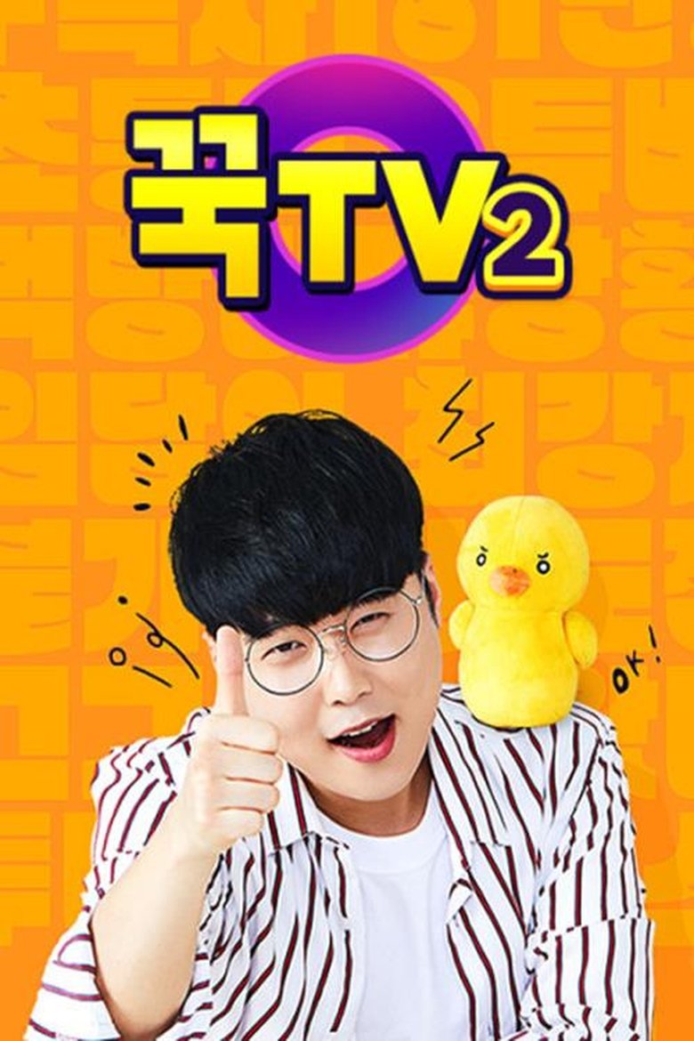 꾹TV Poster of 꾹TV