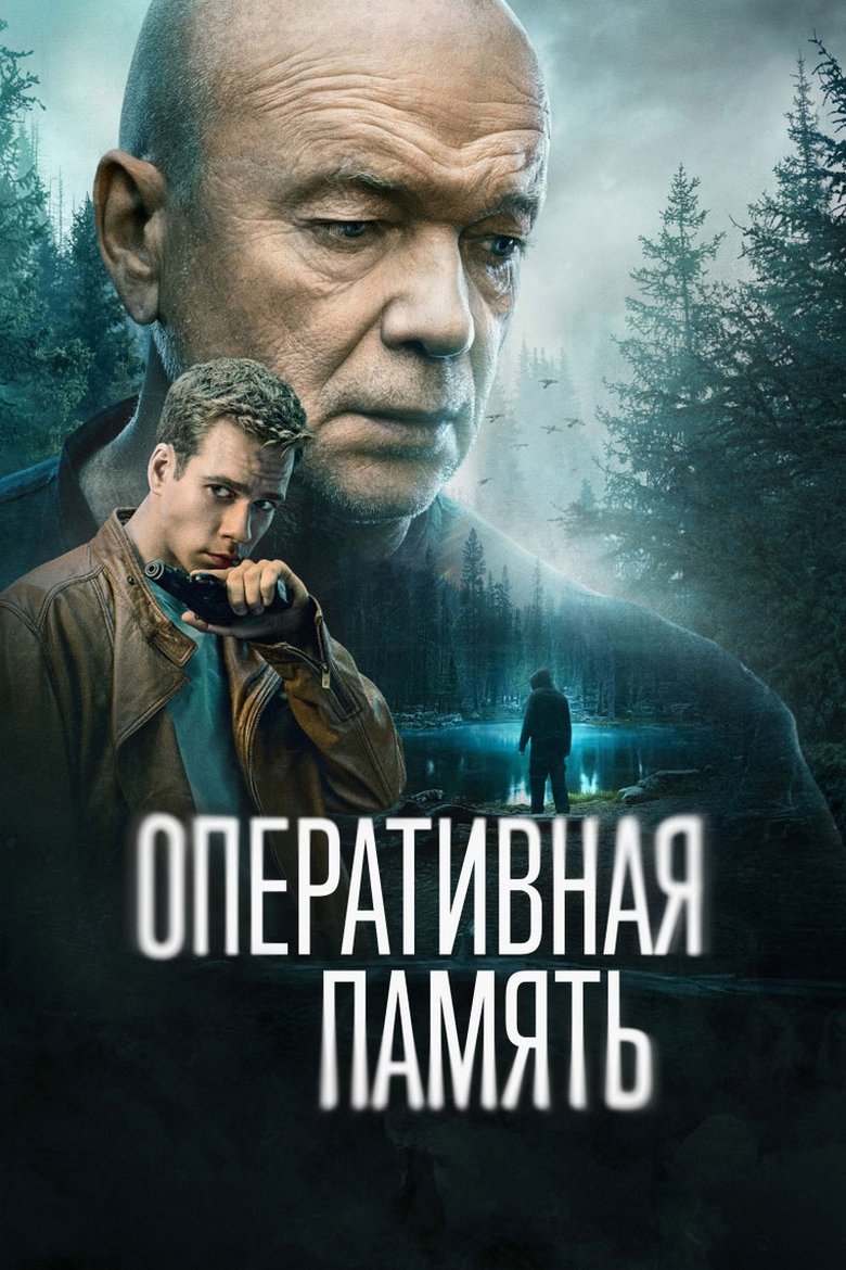 Оперативная память Poster of Оперативная память
