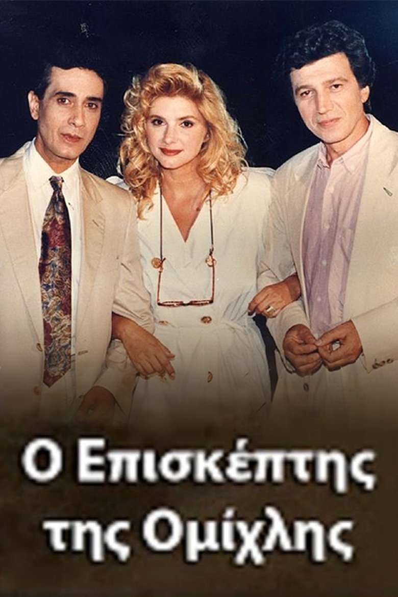 O episkeptis tis omihlis Poster of O episkeptis tis omihlis