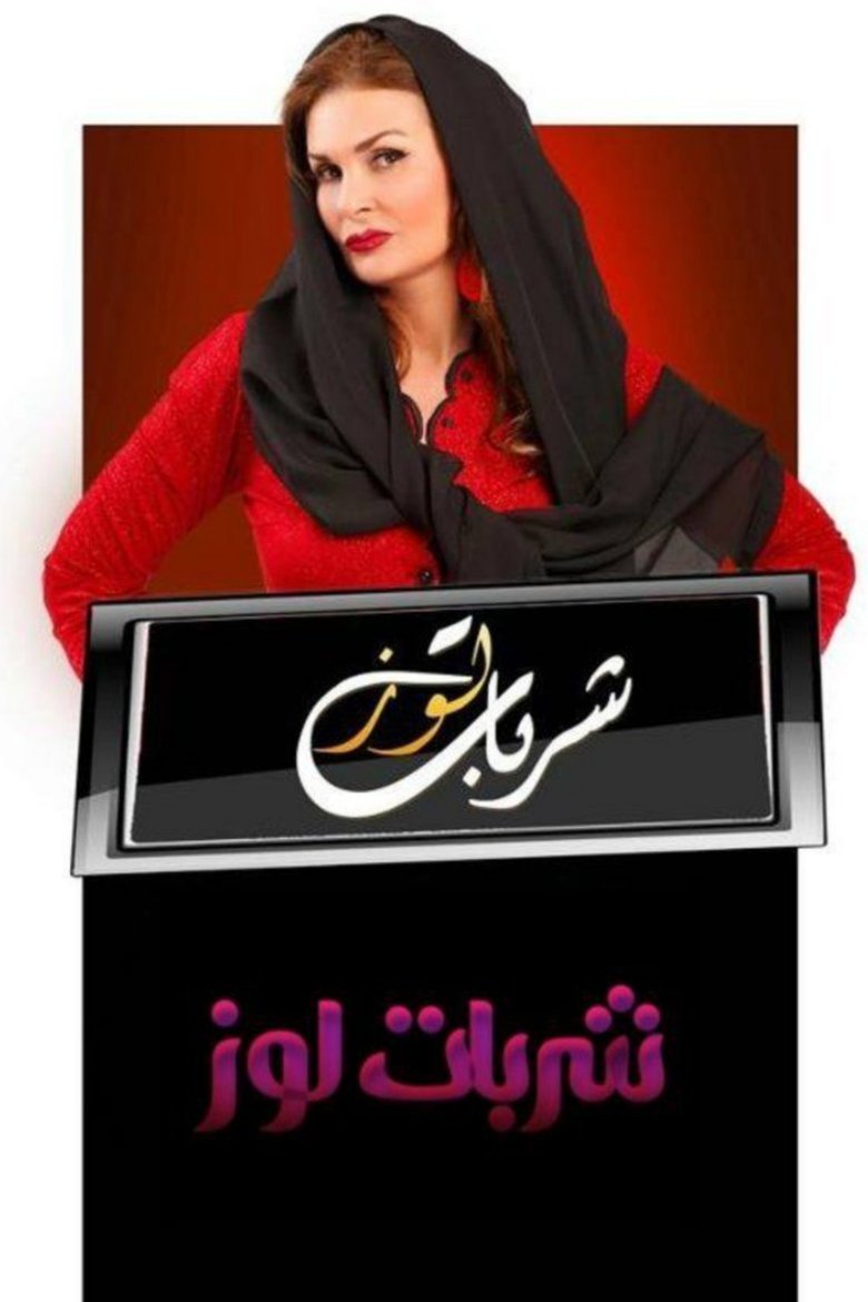 Sharbat Louz Poster of Sharbat Louz