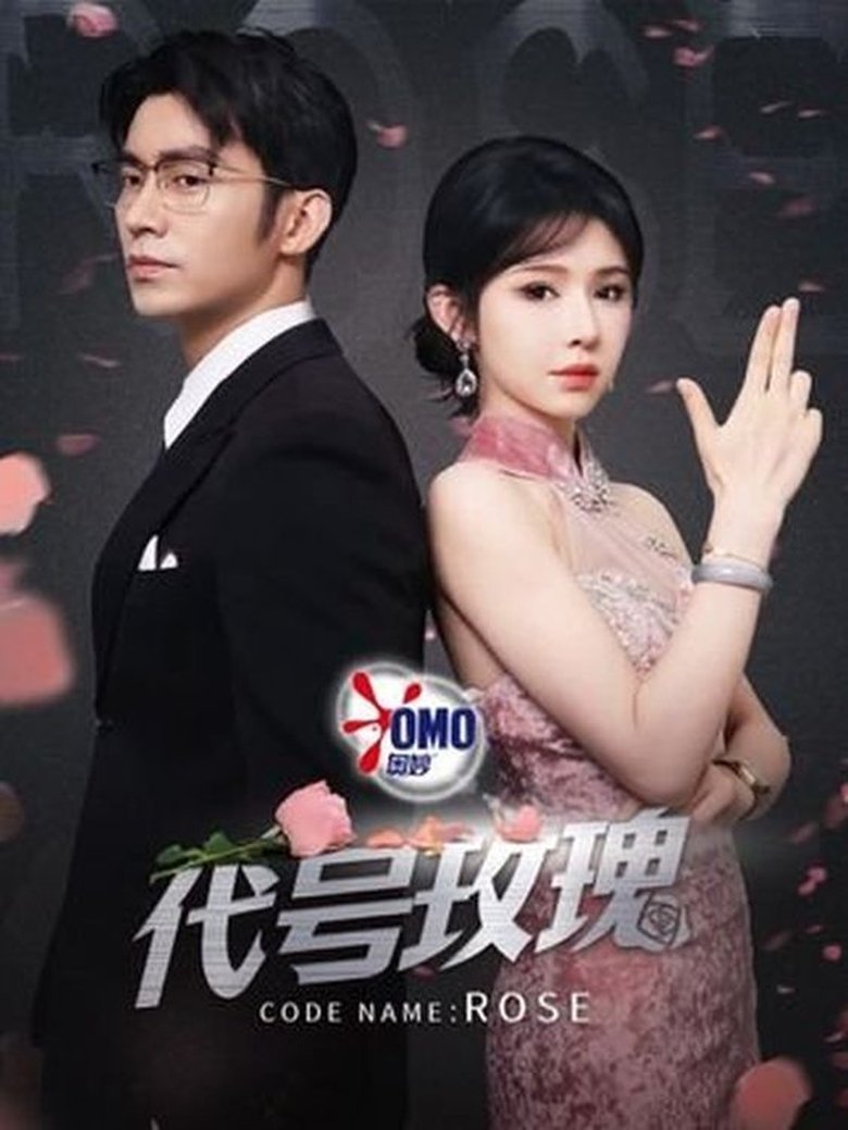 代号玫瑰 Poster of 代号玫瑰