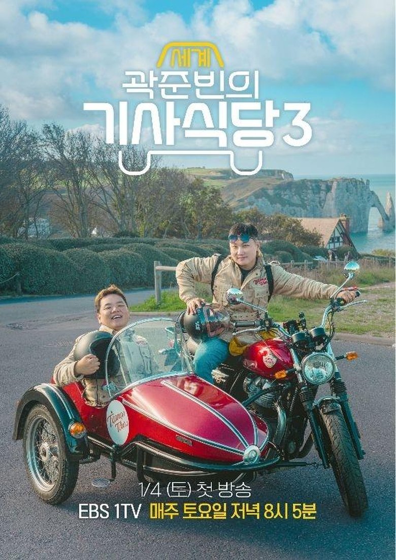 Episodes in Kwak Jun Bin's World Taxi Restaurant - Season 3 - Season 3 Poster of Episodes in Kwak Jun Bin's World Taxi Restaurant - Season 3 - Season 3