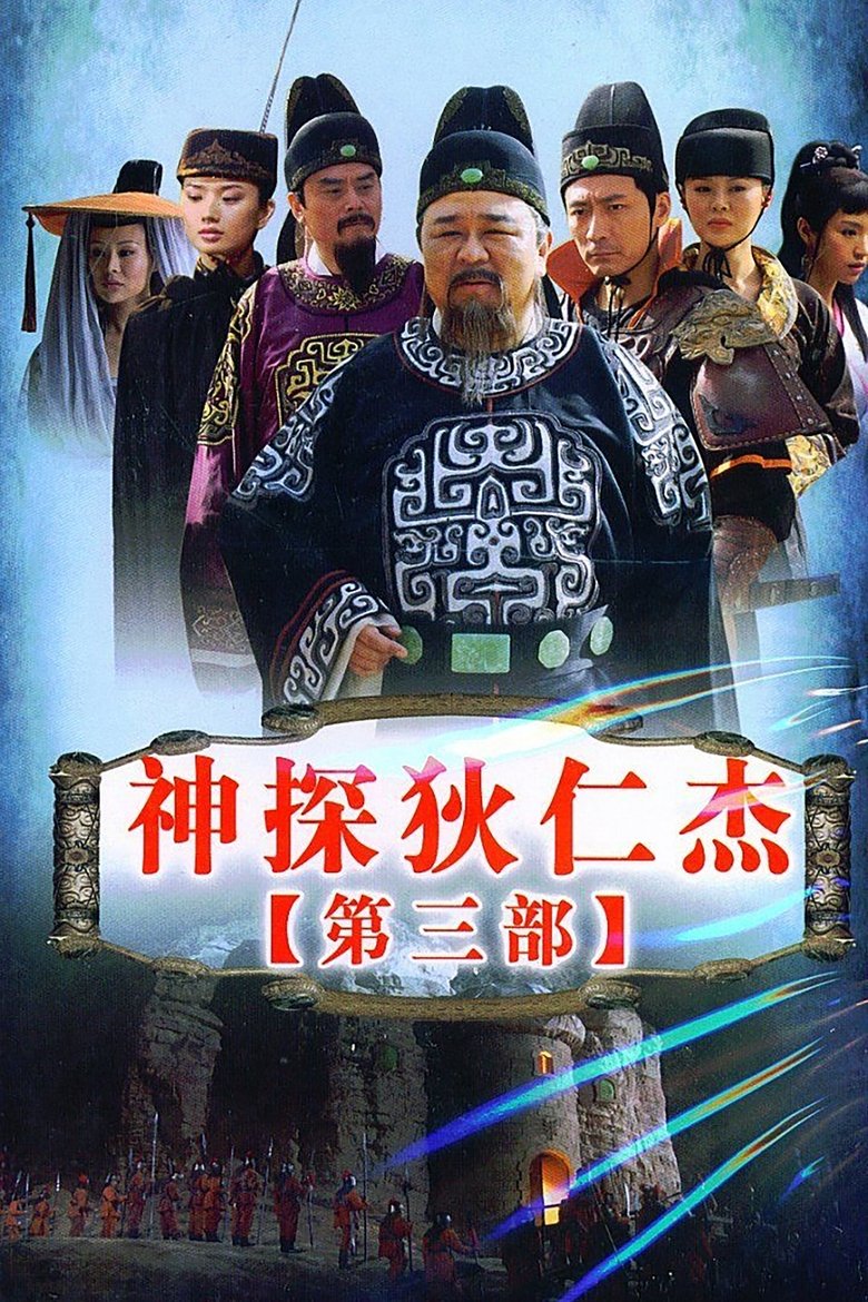 Episodes in Amazing Detective Di Renjie - Season 3 - Season 3 Poster of Episodes in Amazing Detective Di Renjie - Season 3 - Season 3