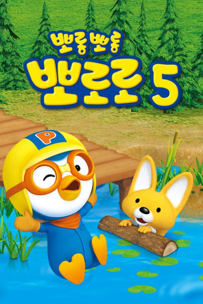 Episodes in Pororo The Little Penguin - Pororo season 5 - Pororo season 5 Poster of Episodes in Pororo The Little Penguin - Pororo season 5 - Pororo season 5