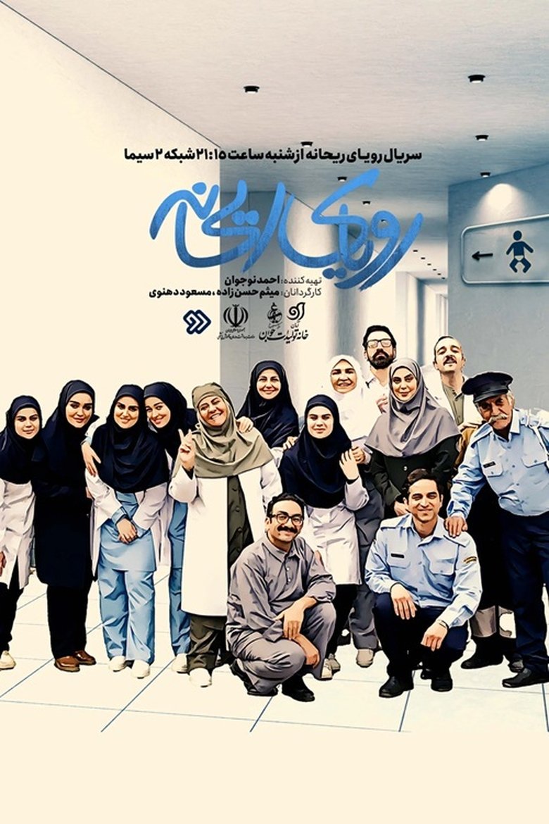 Royaye Reyhaneh Poster of Royaye Reyhaneh