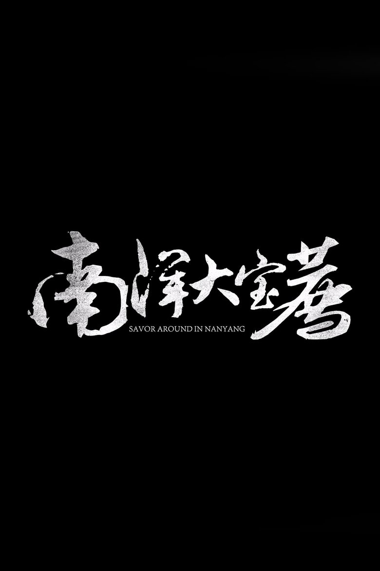 Episodes in 大宝荐系列 - Season 5 - Season 5 Poster of Episodes in 大宝荐系列 - Season 5 - Season 5