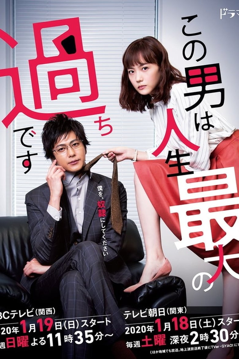 Episodes in This Guy Is The Biggest Mistake In My Life - Season 1 - Season 1 Poster of Episodes in This Guy Is The Biggest Mistake In My Life - Season 1 - Season 1
