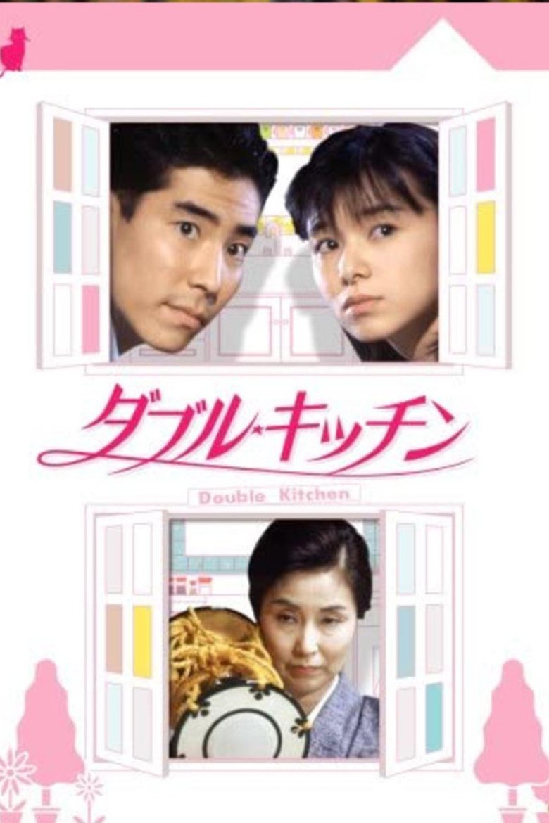 ダブル・キッチン Poster of ダブル・キッチン