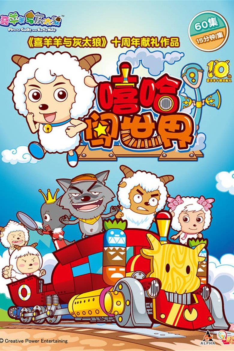Pleasant Goat and Big Big Wolf Poster of Pleasant Goat and Big Big Wolf