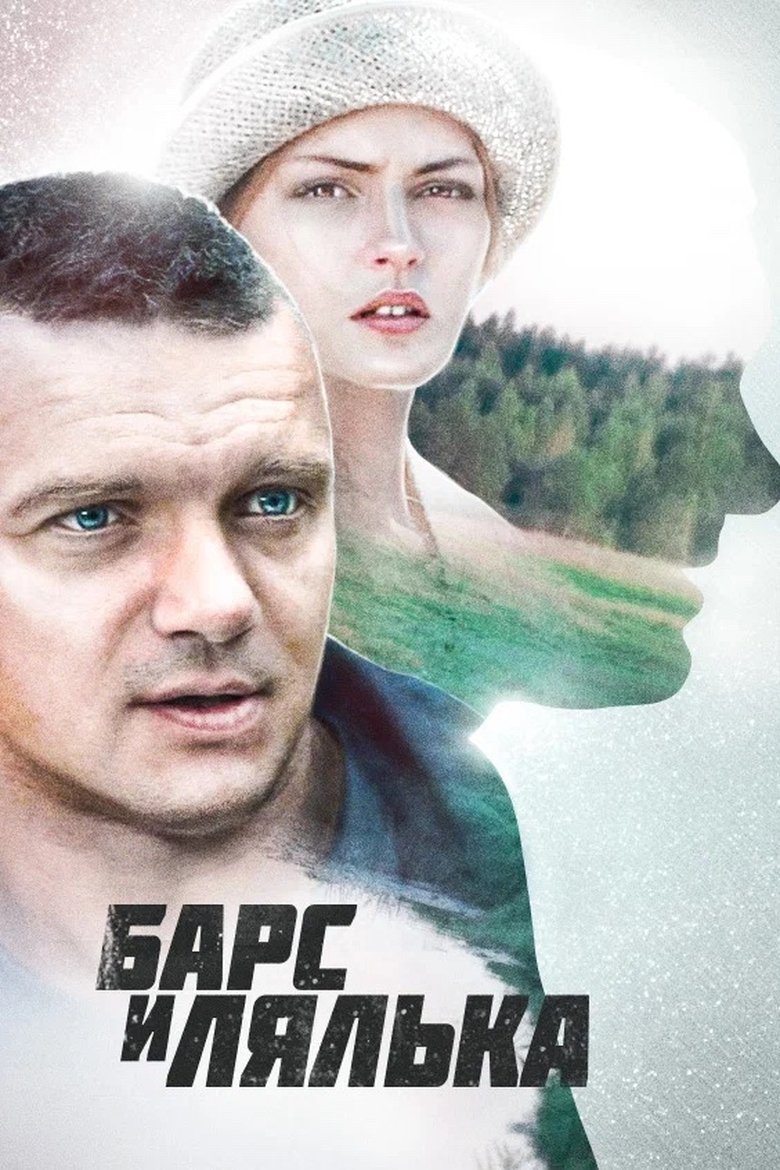 Барс и Лялька Poster of Барс и Лялька