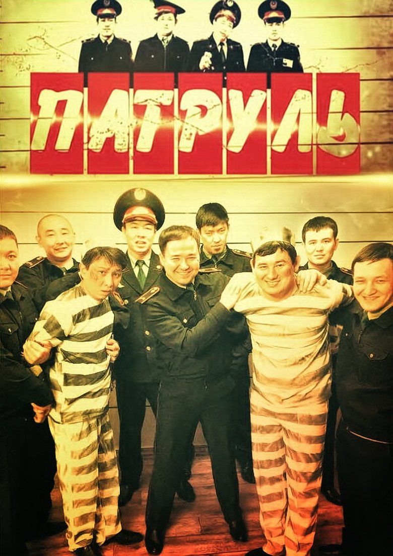 Патруль Poster of Патруль