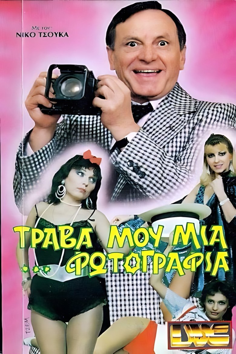 Τράβα μου μια ...φωτογραφία Poster of Τράβα μου μια ...φωτογραφία
