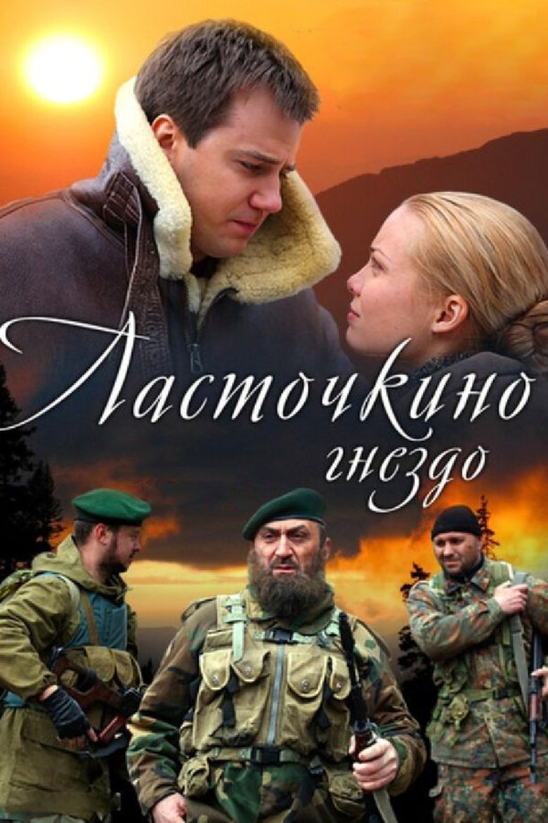 Ласточкино гнездо Poster of Ласточкино гнездо