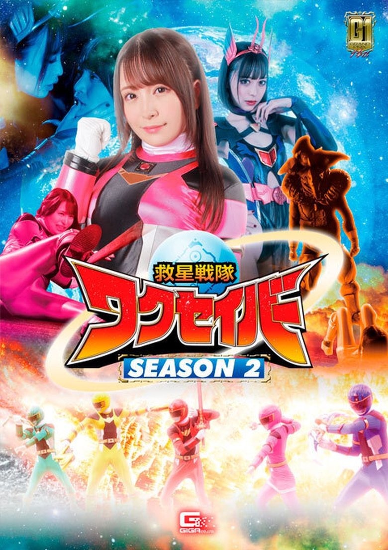 Episodes in Kyusei Sentai Wakuseiber - Season 2 - Season 2 Poster of Episodes in Kyusei Sentai Wakuseiber - Season 2 - Season 2