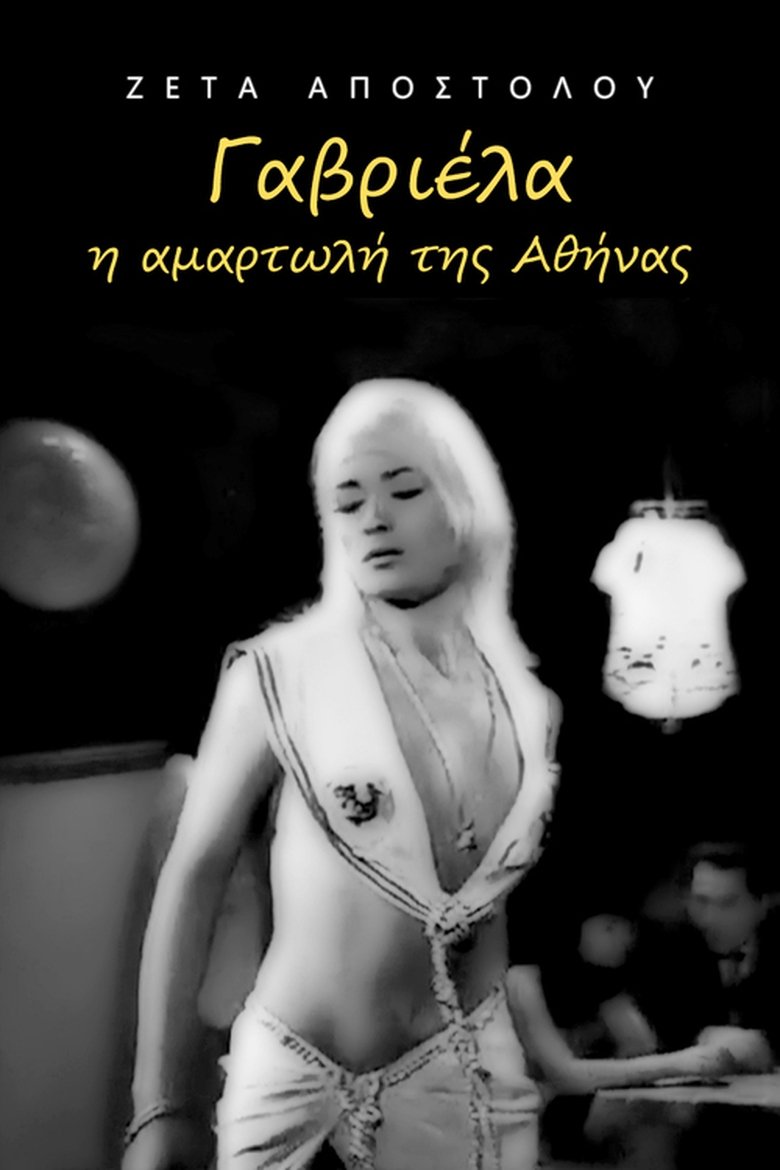 Γαβριέλα η αμαρτωλή της Αθήνας Poster of Γαβριέλα η αμαρτωλή της Αθήνας