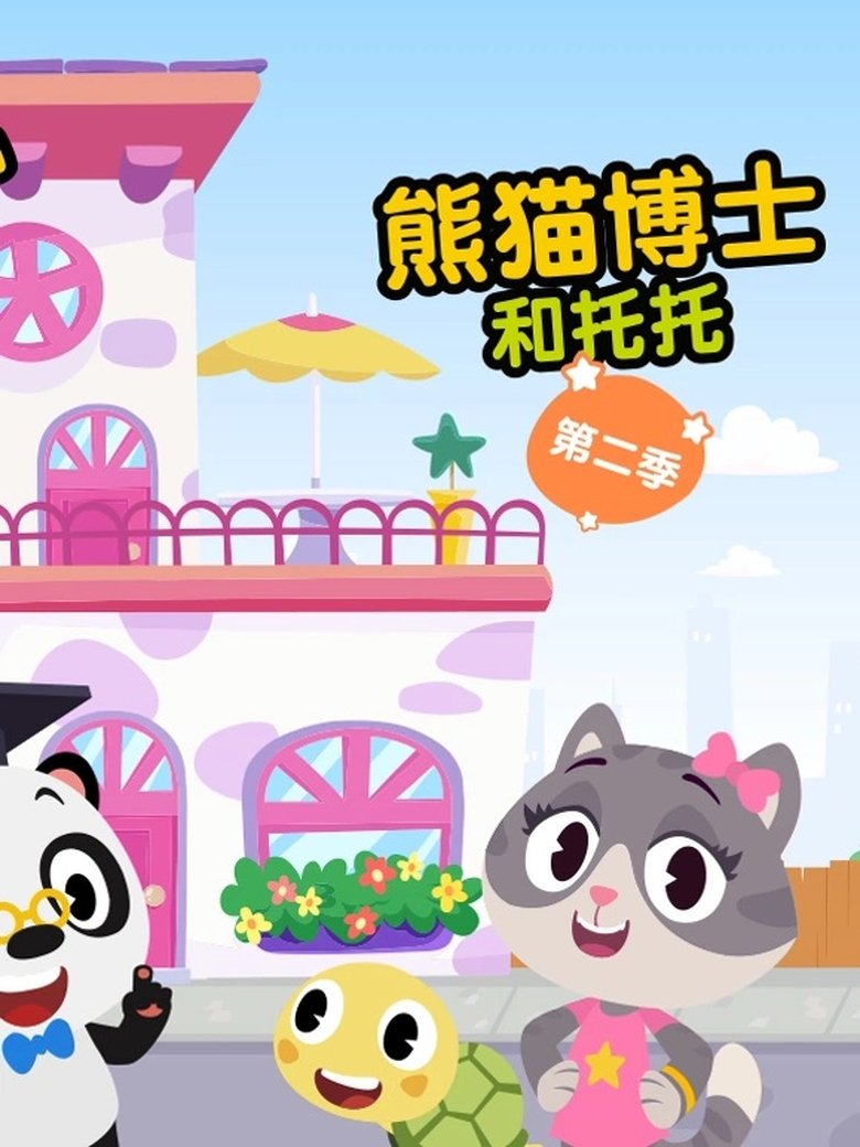 Episodes in 熊猫博士和托托 - Season 2 - Season 2 Poster of Episodes in 熊猫博士和托托 - Season 2 - Season 2