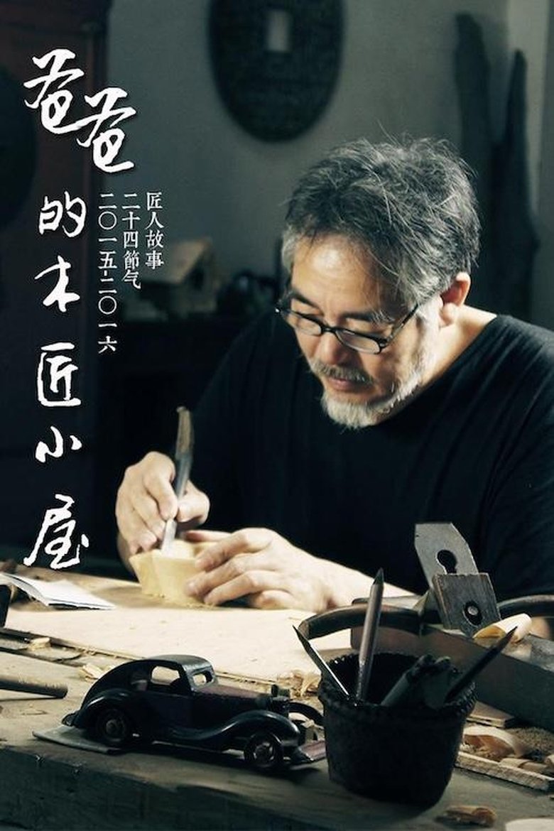 爸爸的木匠小屋 Poster of 爸爸的木匠小屋