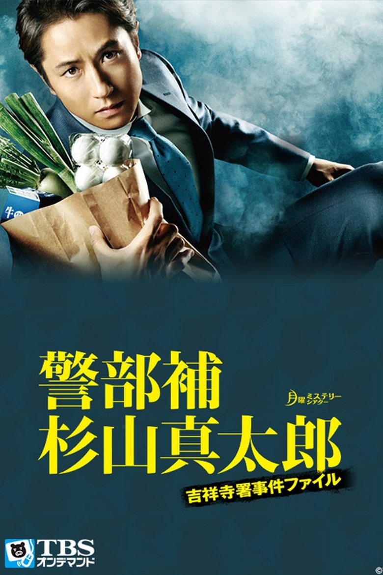 Keibuho Sugiyama Shintaro ~ Kichijoji-sho Jiken File Poster of Keibuho Sugiyama Shintaro ~ Kichijoji-sho Jiken File