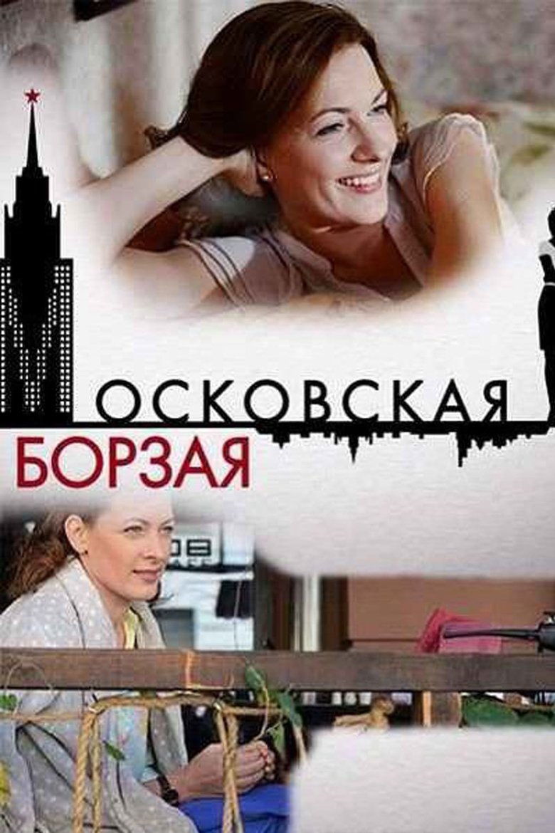 Московская борзая Poster of Московская борзая