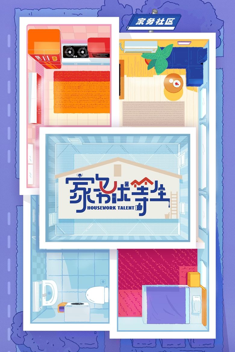Housework Talent Poster of Housework Talent