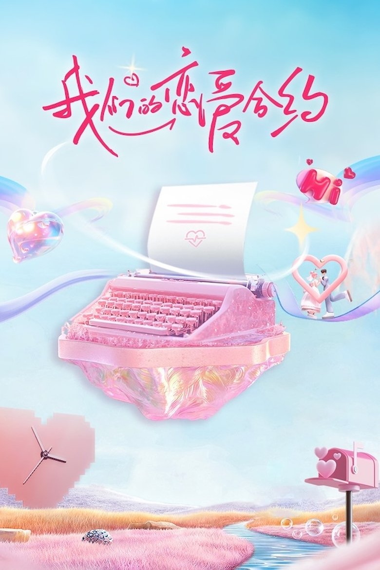 我们的恋爱合约 Poster of 我们的恋爱合约